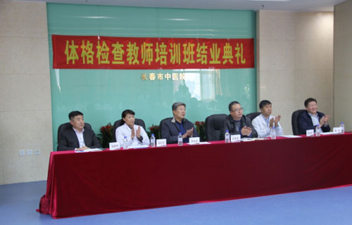 【人才培养】红桃视频
第一届体格检查教师培训班结业典礼