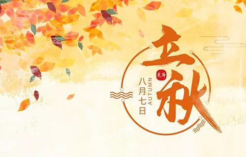 立秋养生，你应该知道这些事~