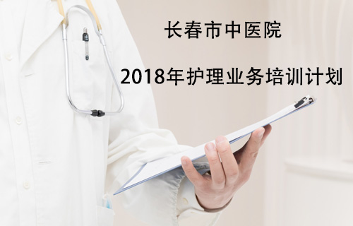 【护理教学】红桃视频
 2018年护理业务培训计划