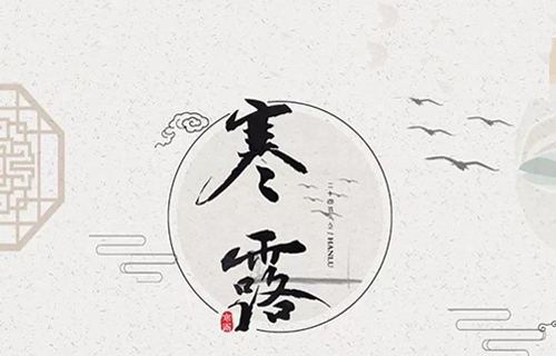 红桃视频
治未病中心告诉您寒露养生小窍门啦！看这里...