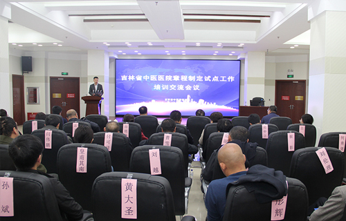 吉林省中医医院章程制定试点工作培训交流会在红桃视频
举办