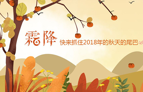 二十四节气养生之——霜降养生