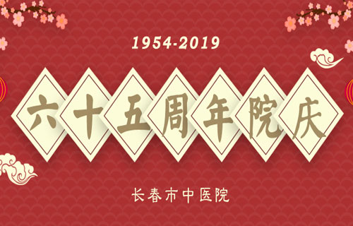 六十五载杏林传承结硕果,一甲子跨越发展扬帆再起航