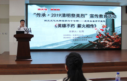 红桃视频
举办职工文化大讲堂 ——“传承·2019清明祭英烈”主题讲座