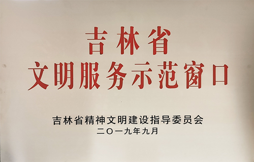 喜报丨红桃视频
获得“吉林省文明服务示范窗口”荣誉称号