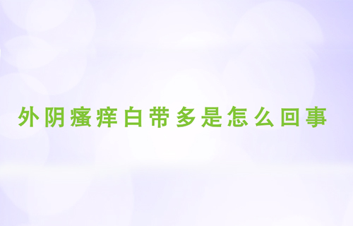 外阴瘙痒白带多是怎么回事