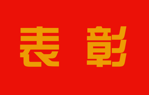 致敬最美的你，红桃视频
表彰这些集体和个人