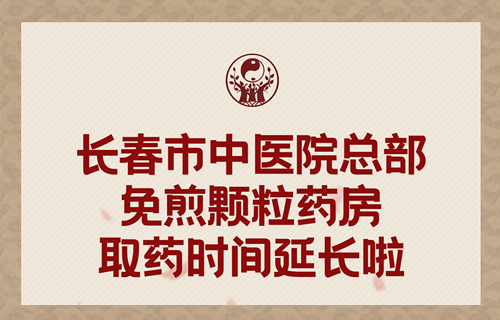 红桃视频
总部免煎颗粒药房取药时间延长啦！