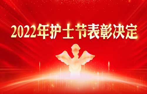护士节 | 2022年国际护士节表彰这些人上榜