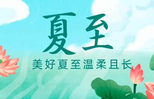 【夏至】做到这几点，悠然度夏日