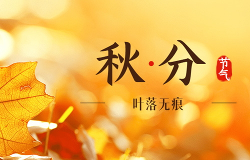 【秋分】养生您要做到“四防”~