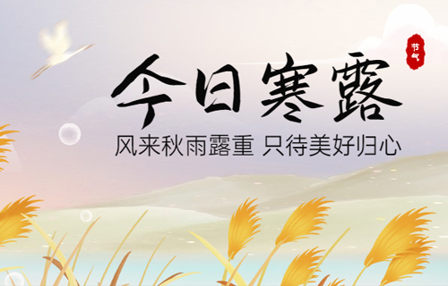 【寒露】秋高寒露至，中医建议您这样防“燥”！