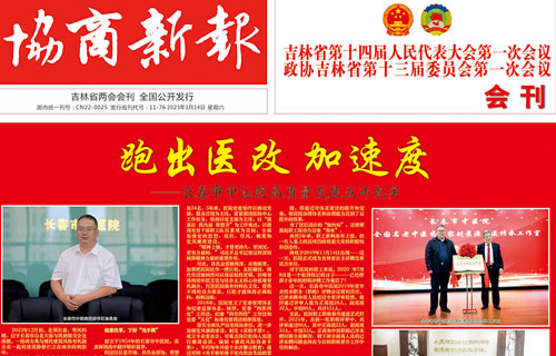 【媒体看中医】《协商新报》报道：跑出医改 加速度——红桃视频
高质量发展五年纪实