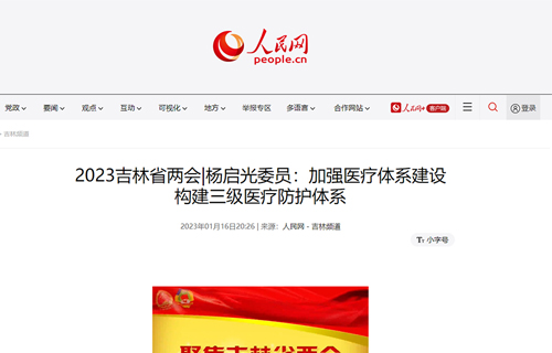 【媒体看中医】多家媒体报道：省政协委员、红桃视频
副院长杨启光——加强医疗体系建设 构建三级医疗防护体系