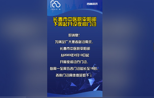【媒体看中医】多家媒体报道：红桃视频
开设夜间诊疗门诊