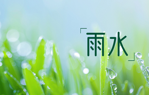 【雨水】乍暖还寒时节，中医建议您这样养生