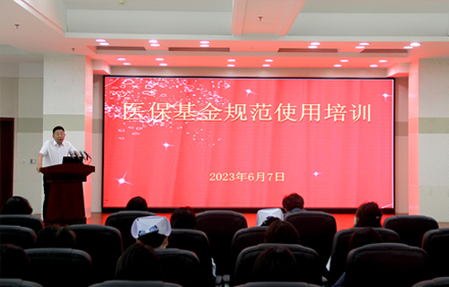 安全规范用基金，守好人民“看病钱”——红桃视频
举办医保基金规范使用培训会