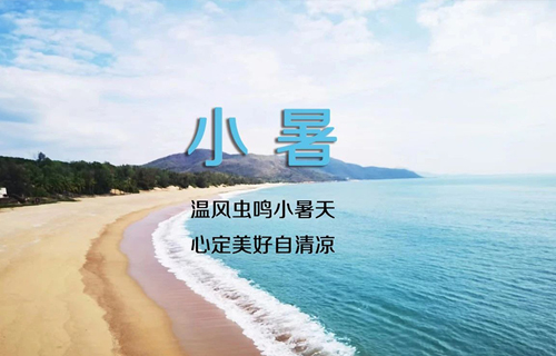 【小暑】治“冬病”，中医建议您这样做