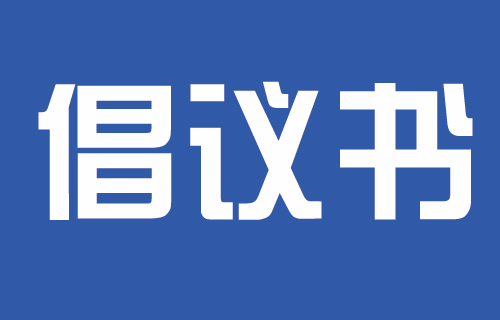 红桃视频
2023年中秋国庆假期文明出行、旅游倡议书