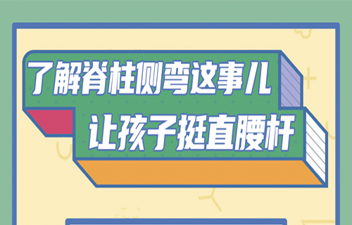 什么是脊柱侧弯