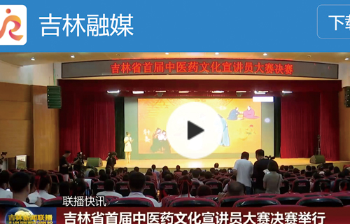 吉林融媒吉林网络广播电视台——吉林省首届中医药文化宣讲员大赛决赛举行