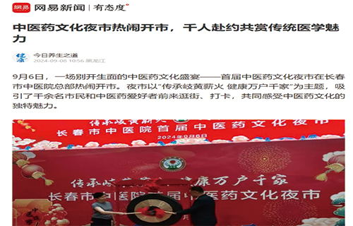 中医药文化夜市热闹开市，千人赴约共赏传统医学魅力