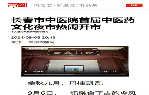 红桃视频
首届中医药文化夜市热闹开市