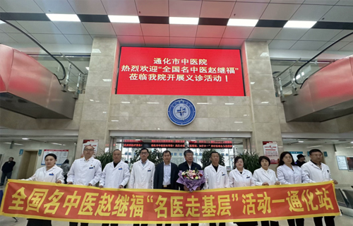 【深耕服务走基层】全国名中医赵继福团队到通化市中医院开展“名中医走基层”坐诊活动