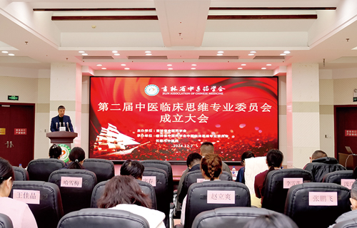 学海同舟，携手并进｜吉林省中医药学会第二届中医临床思维专委会成立