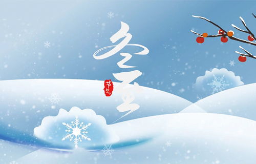 【冬至】“数九寒天”，中医为您解锁冬季养生秘籍→