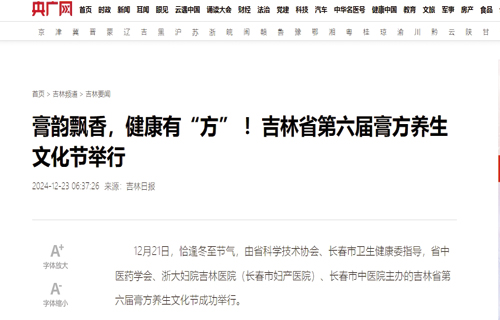 【央广网】膏韵飘香，健康有“方” ！吉林省第六届膏方养生文化节举行