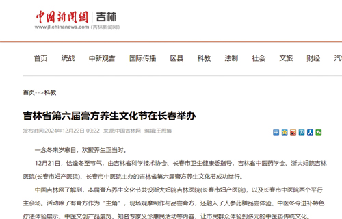 【中国新闻网】吉林省第六届膏方养生文化节在长春举办