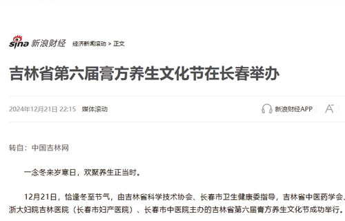 【新浪财经】吉林省第六届膏方养生文化节在长春举办