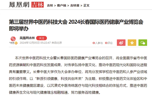 【凤凰网吉林】第三届世界中医药科技大会 2024长春国际医药健康产业博览会即将举办