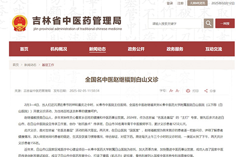 【吉林省中医药管理局网站】全国名中医赵继福到白山义诊