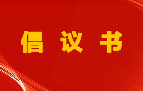 我与患者心连心 共筑医患暖阳 | 红桃视频
倡议书