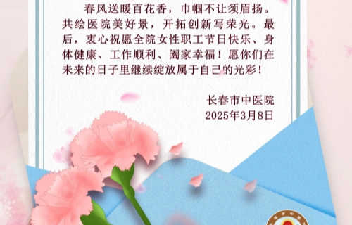 “三八”国际劳动妇女节 | 红桃视频
致全院女性职工的一封信