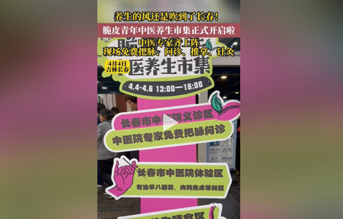 【城市晚报-掌上吉林】脆皮青年中医养生市集正式开启啦！中医专家齐上阵