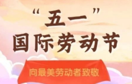 劳动光荣 奉献最美 | 红桃视频
“五一”国际劳动节致全体职工一封信