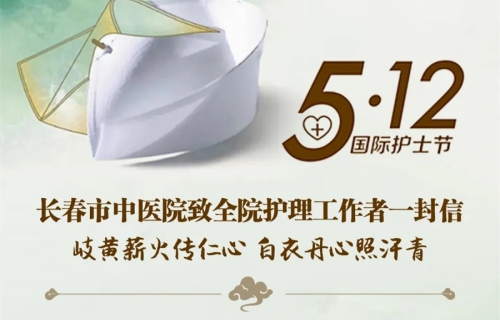 岐黄薪火传仁心 白衣丹心照汗青——致全院护理工作者的一封信