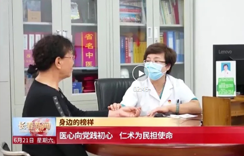 【长春新闻】身边的榜样 | 医心向党践初心 仁术为民担使命