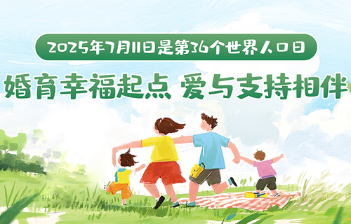 世界人口日 | 婚育幸福起点 爱与支持相伴