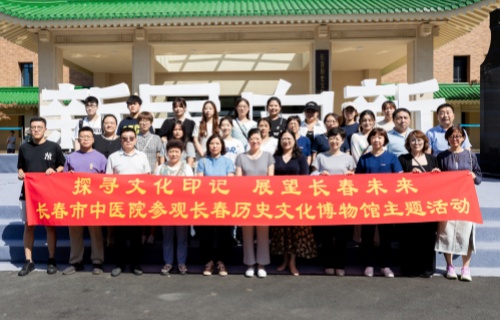 我院职工走进长春历史文化博物馆，以中医智慧探寻历史印记