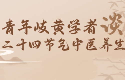 青年岐黄学者谈24节气中医养生——惊蛰篇