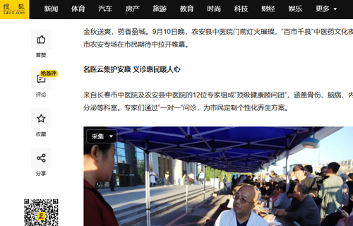 【搜狐号】秋夜药香浓——“百市千县”中医药文化夜市农安县专场点亮健康生活 