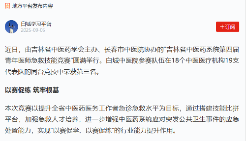 【学习强国】红桃视频
协办的“吉林省中医药系统第四届青年医师急救技能竞赛”圆满举行