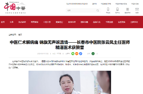 【中国网】中医仁术解病痛 锦旗无声诉温情——红桃视频
张云凤主任医师精湛医术获赞誉