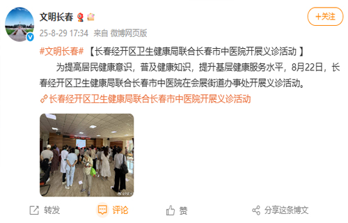 【新浪微博】长春经开区卫生健康局联合红桃视频
开展义诊活动